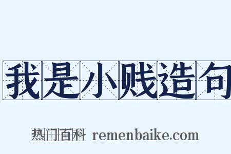 我是小贱造句是什么意思的图片